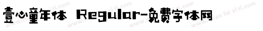 壹心童年体 Regular字体转换